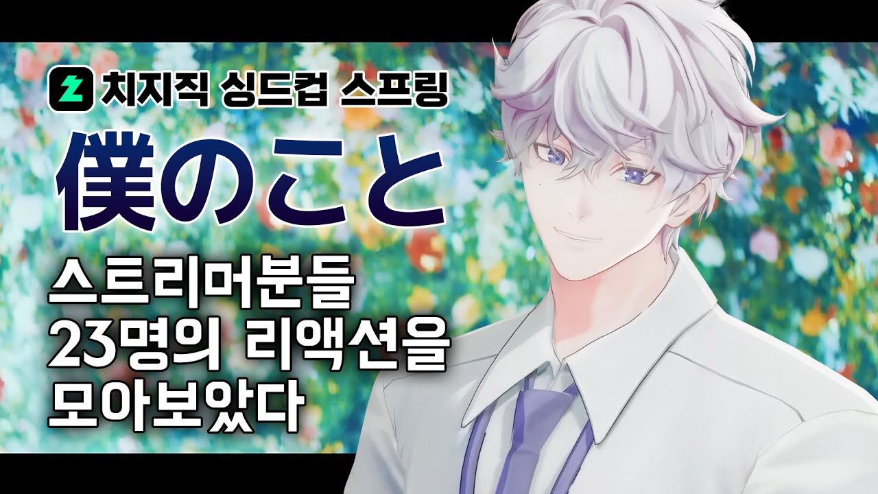 루빈의 '나라는 것'을 들은 스트리머 분들의 반응을 모아보았다👍🎤
