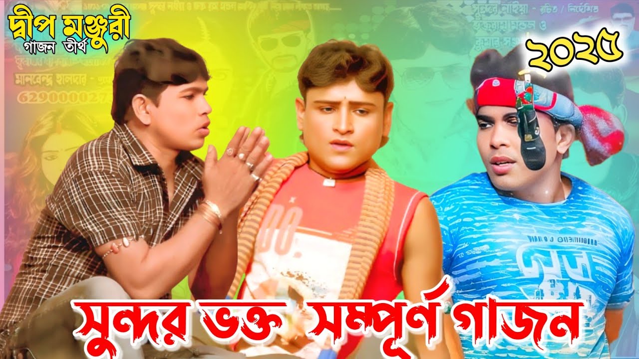 সুন্দর নাইয়া নতুন গাজন 2025 Sundar Naiya comeady gajon  দ্বীপ মঞ্জুরি  sundar vakto hit gajon 2025