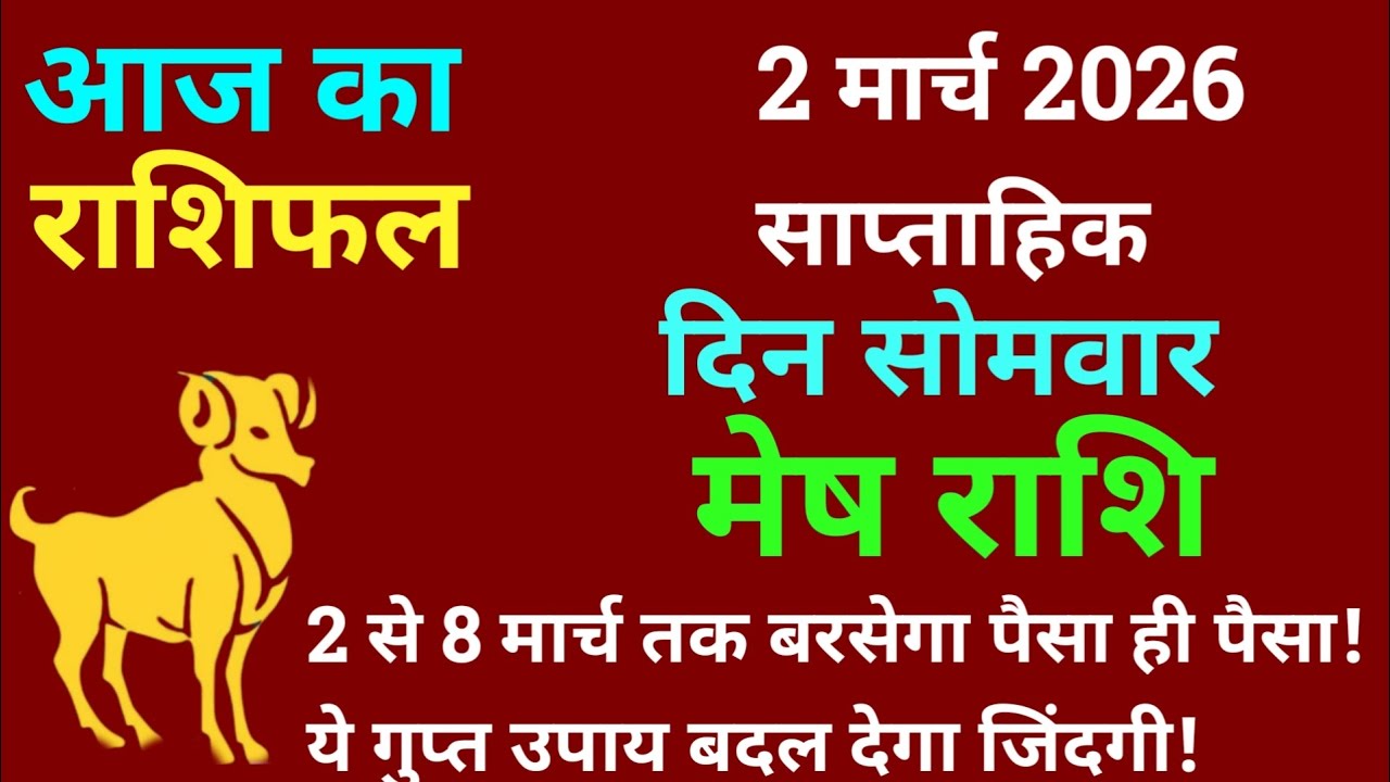 मेष राशि 2 से 8 मार्च 2026 साप्ताहिक राशिफल | Mesh Rashi 2 To 8 March 2026 weekly Rashifal