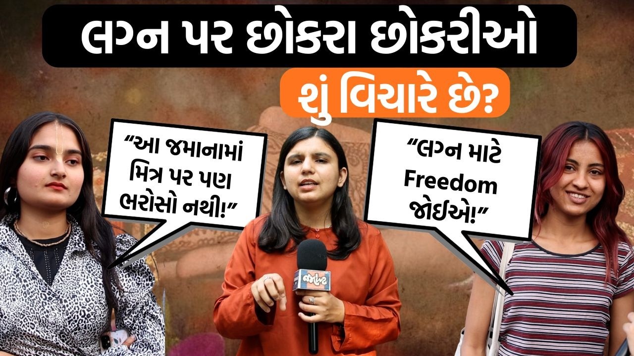 લગ્ન નોંધણીના નિયમો બદલાતા યુવાનોએ શું કહ્યું? , ભાગીને લગ્ન કરવા યોગ્ય?