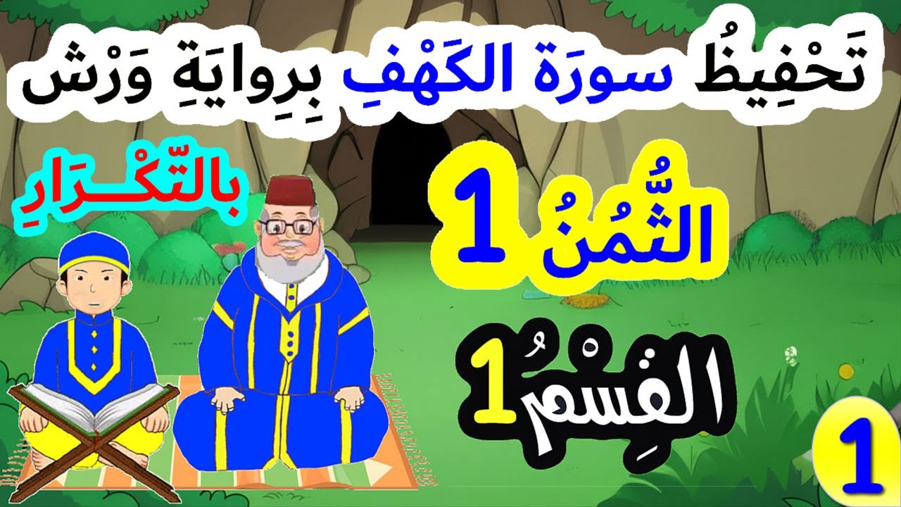 تحفيظ سورة الكهف برواية ورش بالتكرار | الثمن 1 من سورة الكهف (القسم 1) (الآيات 1 إلى 5)
