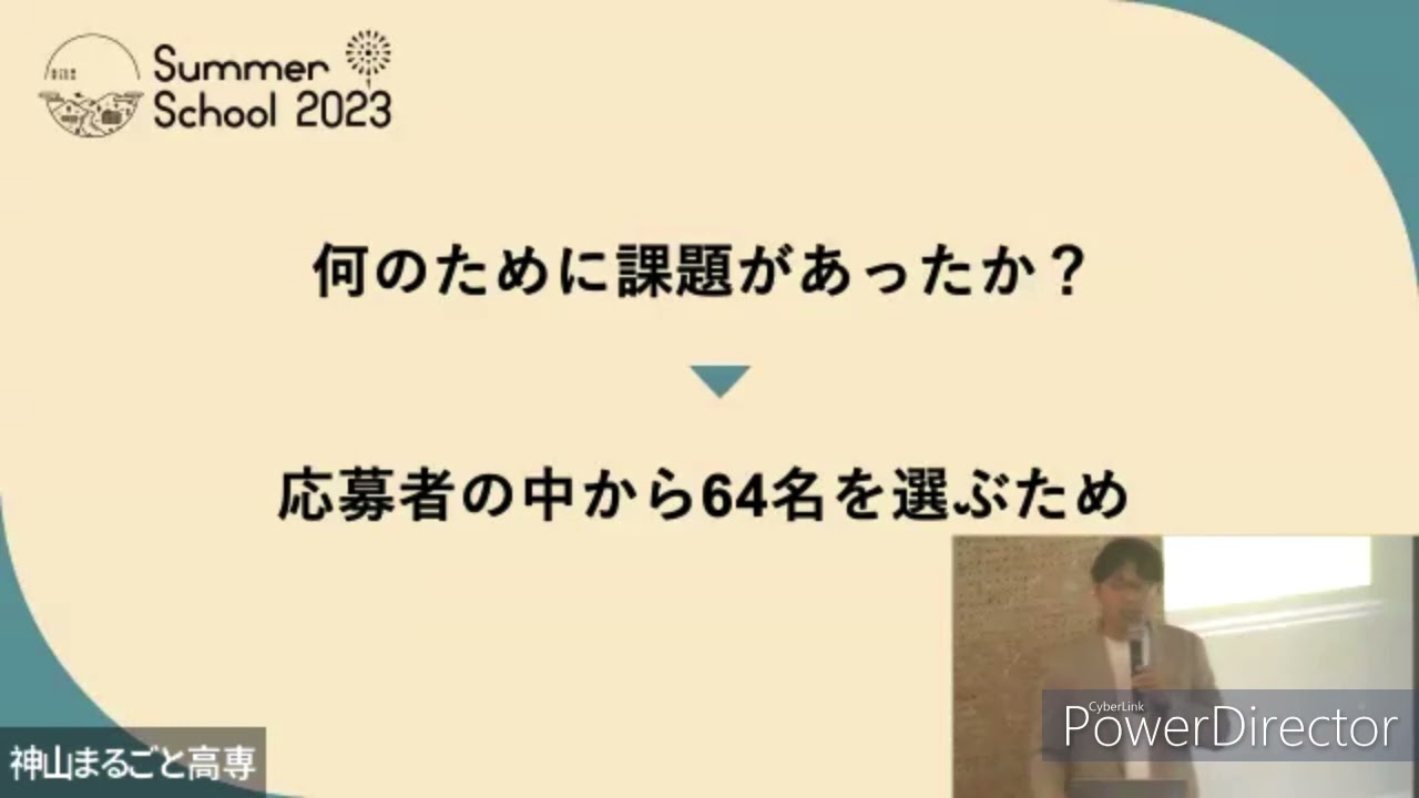 神山まるごと高専｜サマースクール2023課題振り返り会アーカイブ映像