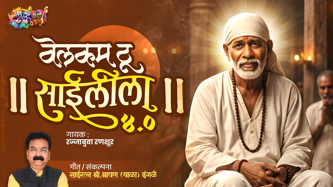 Welcome To Saileela 4.0 | Rajesh (Rajja) Ranshoor | Shravan (Bala) Ingle | वेलकम टू साईलीला 4.0