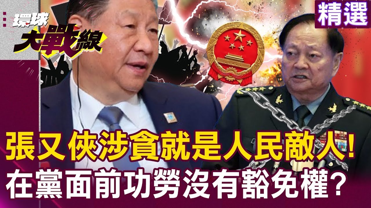 中共定調「張又俠是腐敗分子」就是人民敵人！5大罪狀痛斥..在黨面前「功勞沒有豁免權」習近平不忍了大清洗！｜#環球大戰線
