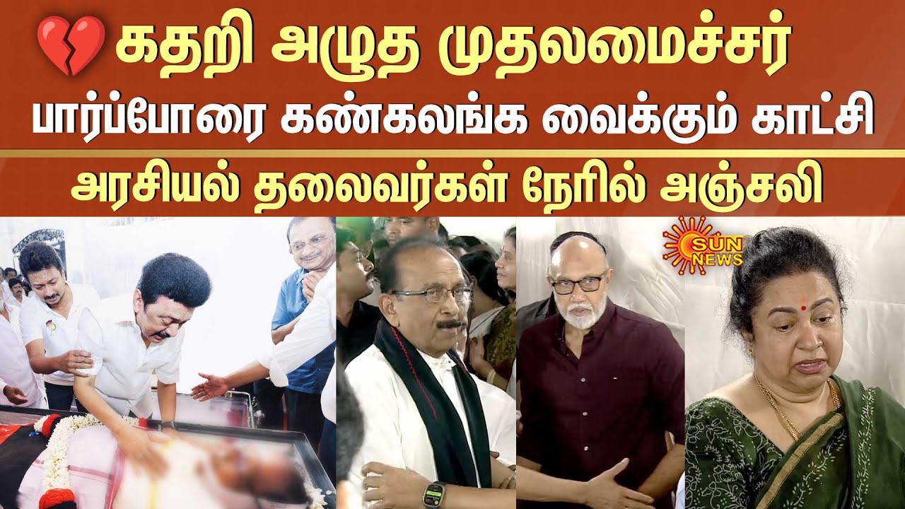 💔 CM Stalin Cried | Murasoli Selvam Passed Away | Sathyaraj | Vaiko | Radhika | Sarath Kumar