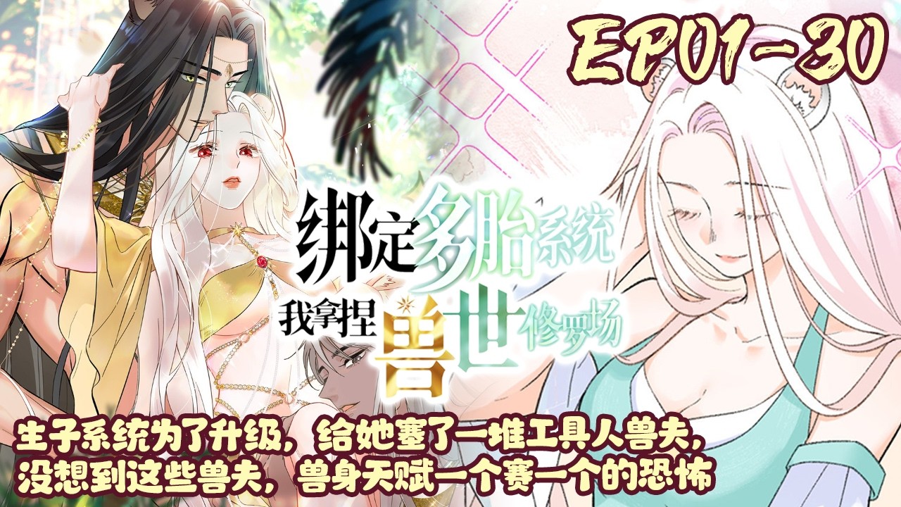 【漫画更新📢】EP01~30《绑定多胎系统，我拿捏兽世修罗场》苏颜为实现本愿，进入兽世，变成一只小白鼠，绑定了生子系统。【你是要这个战损豹兽，还是这个健硕兔兽】#兽世#恋爱#穿越#甜宠#BWMJ