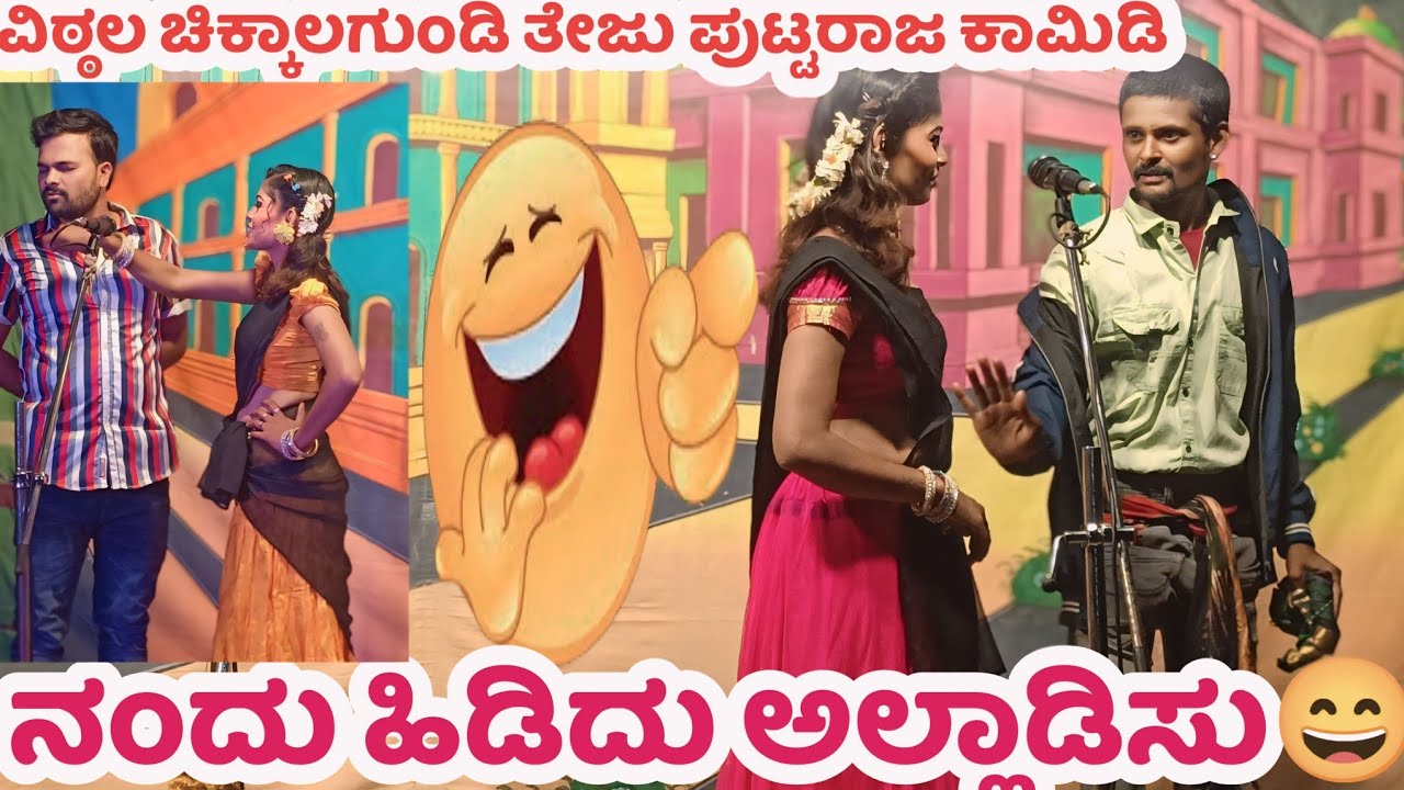ನಂದು ಹಿಡಿದು ಅಲ್ಲಾಡಿಸು😄ವಿಠ್ಠಲ ಚಿಕ್ಕಾಲಗುಂಡಿ ತೇಜು ಪುಟ್ಟರಾಜ ಕಾಮಿಡಿ#vittalchikalagundi #natakಚಿಕ್ಕನಂದನಾಟಕ