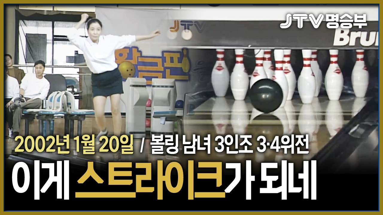 [JTV 스포츠] 이게 스트라이크가 되네😮 l 볼링 남녀 3인조 3·4위전 l #볼링
