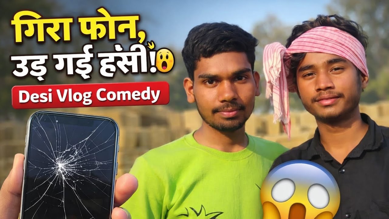 फोन गिरा उड़ गई हँसी 😂 | Desi Funny Video | Phone Girte Hi Sab Hasne Lage