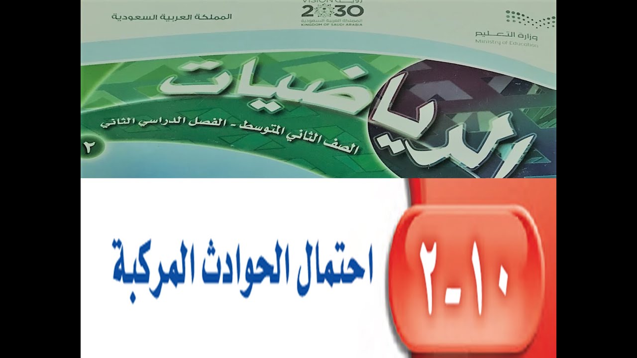 احتمال الحوادث المركبة  للصف الثاني متوسط الفصل الدراسي الثاني ــ مادة الرياضيات