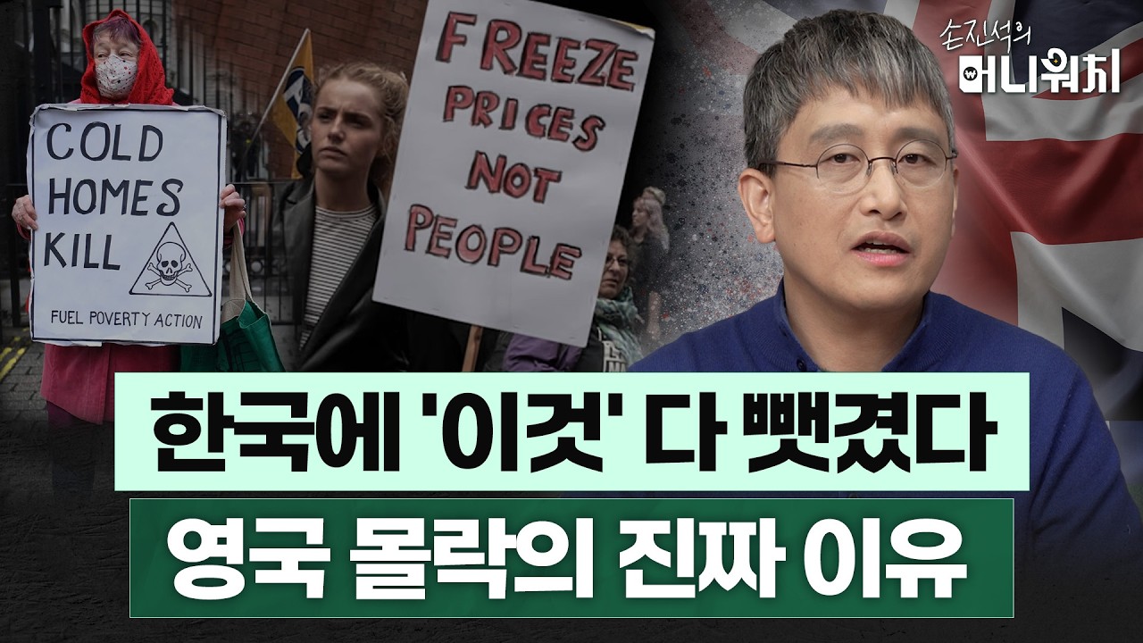 '산업혁명 발상지' 영국 첨단 산업은 어쩌다 무너졌나 [손진석의 머니워치 EP.04]