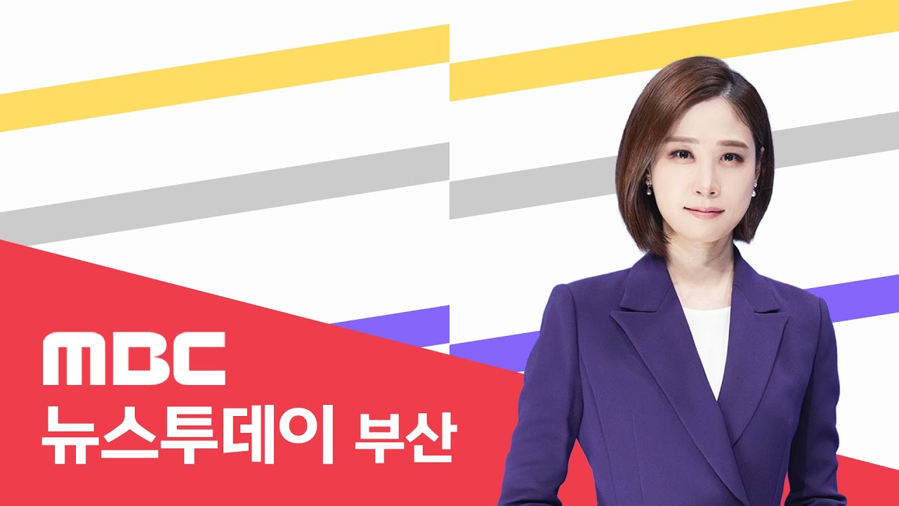 뉴스투데이 부산 전체보기 (2026-04-02,목/부산MBC)