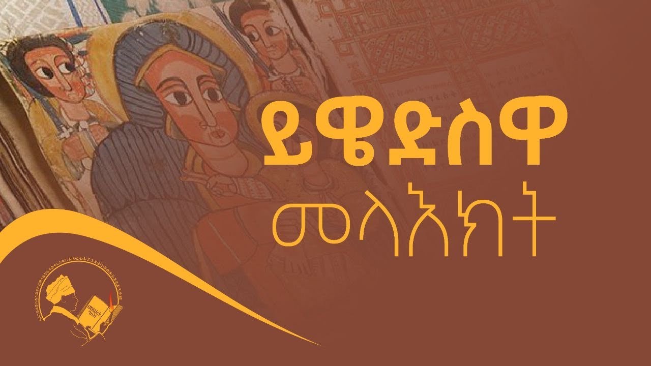 ይዌድስዋ መላእክት በልሳነ ግእዝ | Ywedswa Melaekt
