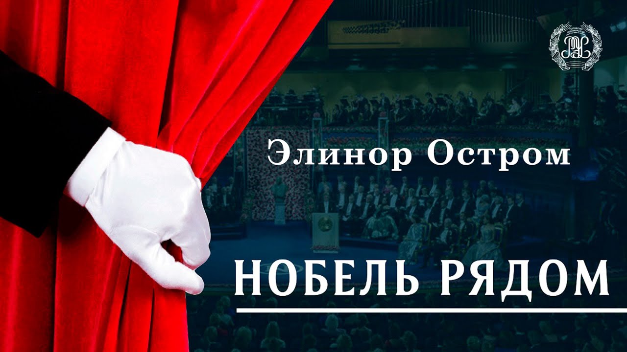 Элинор Остром - первая женщина нобелевский лауреат по экономике