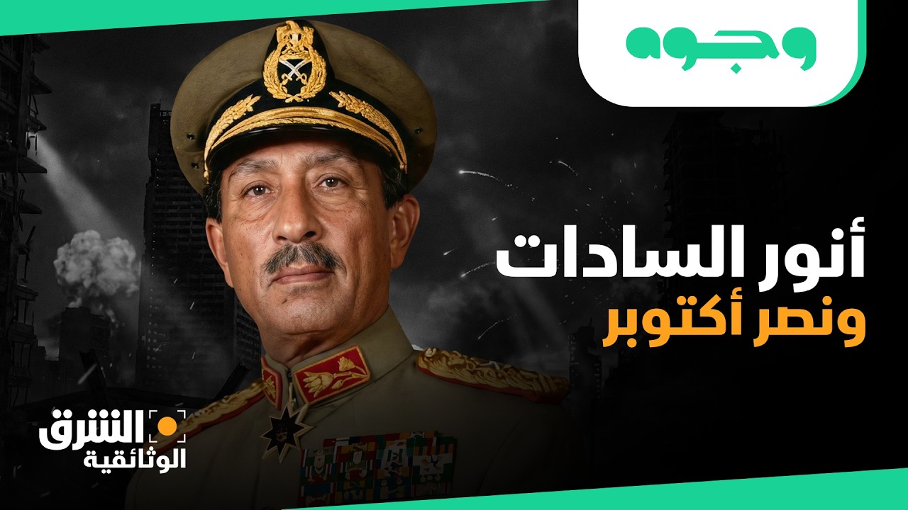 رمضان ونصر أكتوبر | كيف قاد أنور السادات المعركة في الشهر الكريم؟ | الشرق الوثائقية