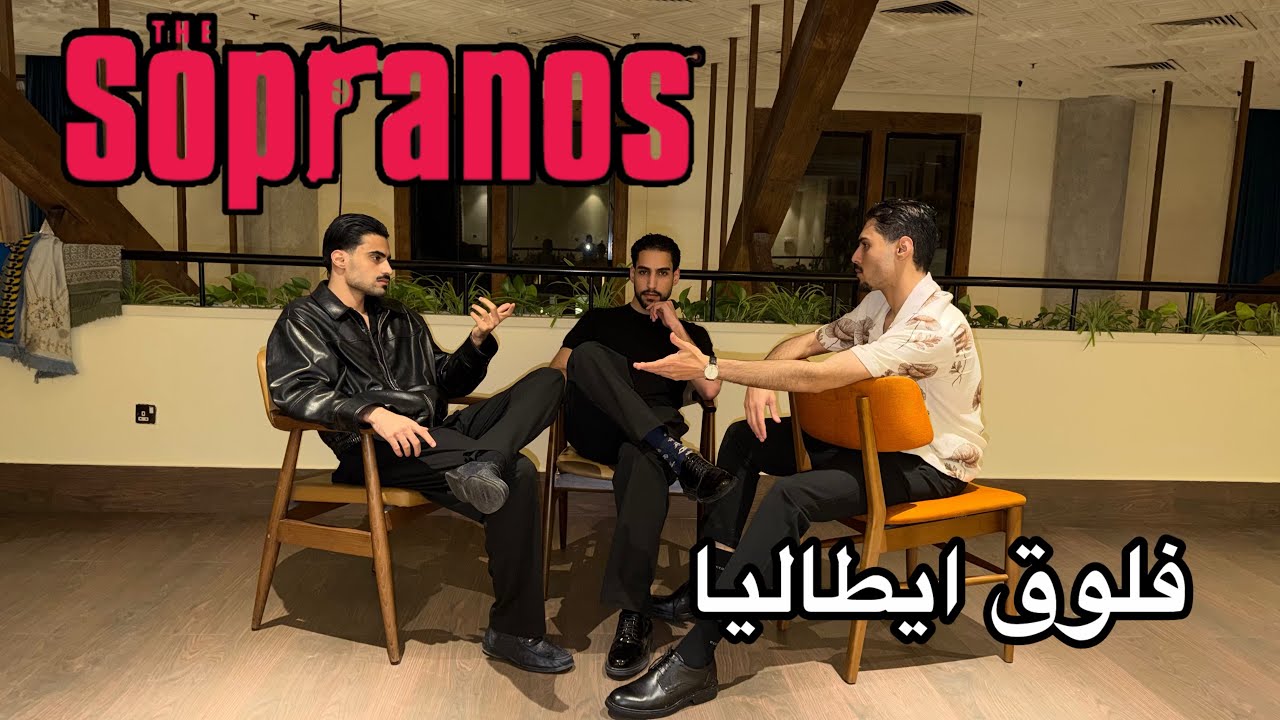 فلوق ايطاليا - ال سوبرانو 🇮🇹
