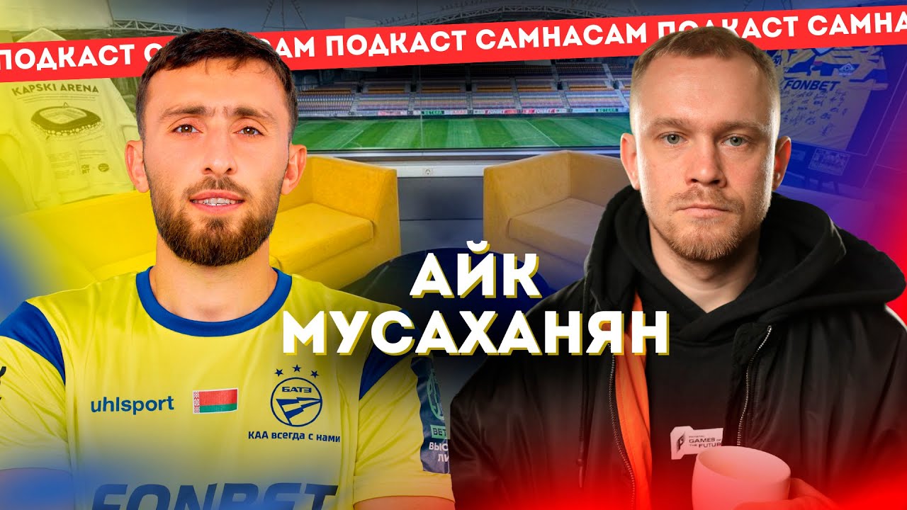 У прыкметы не веру. Мара. БАТЭ ведаюць паўсюль. Айк Мусаханян
