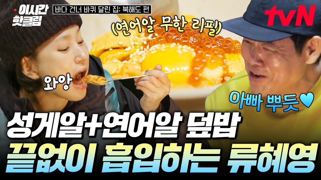 [#바다건너바퀴달린집북해도편] 입에 넣자마자 퍼지는 행복한 맛🤗 성동일의 성게알X연어알 덮밥 야무지게 먹는 류혜영