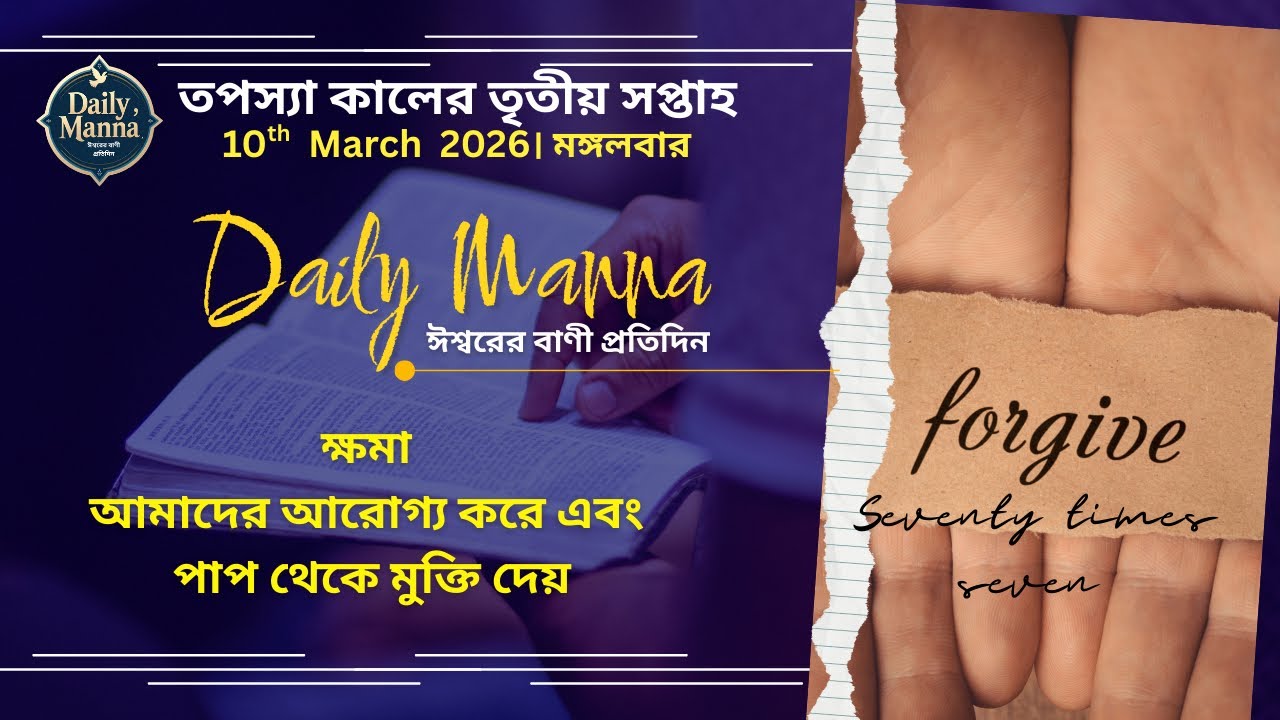 ক্ষমা আমাদের আরোগ্য করে । 10th March । তপস্যা কালের তৃতীয় সপ্তাহ - মঙ্গলবার । Daily Manna 