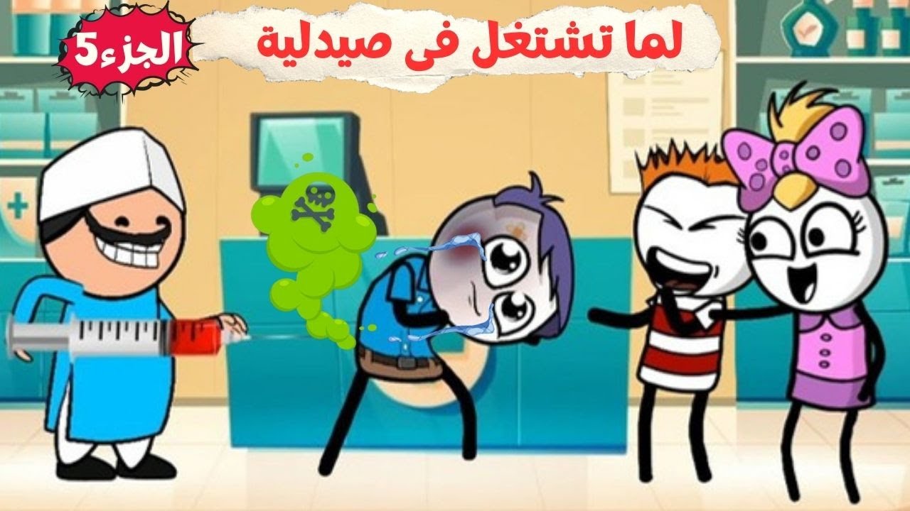 لما تشتغل فى صيدليه 💉💊😂| الجزء الخامس| سيما تون