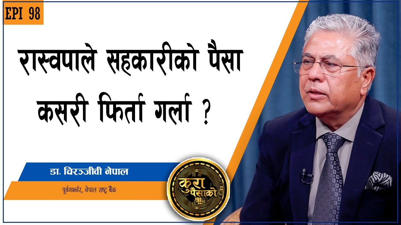 पूर्वगभर्नरसँग संवाद : आर्थिक क्रान्ती ल्याउन रास्वपाले अब के गर्नुपर्छ ? || KURA PAISAKO | EP | 98