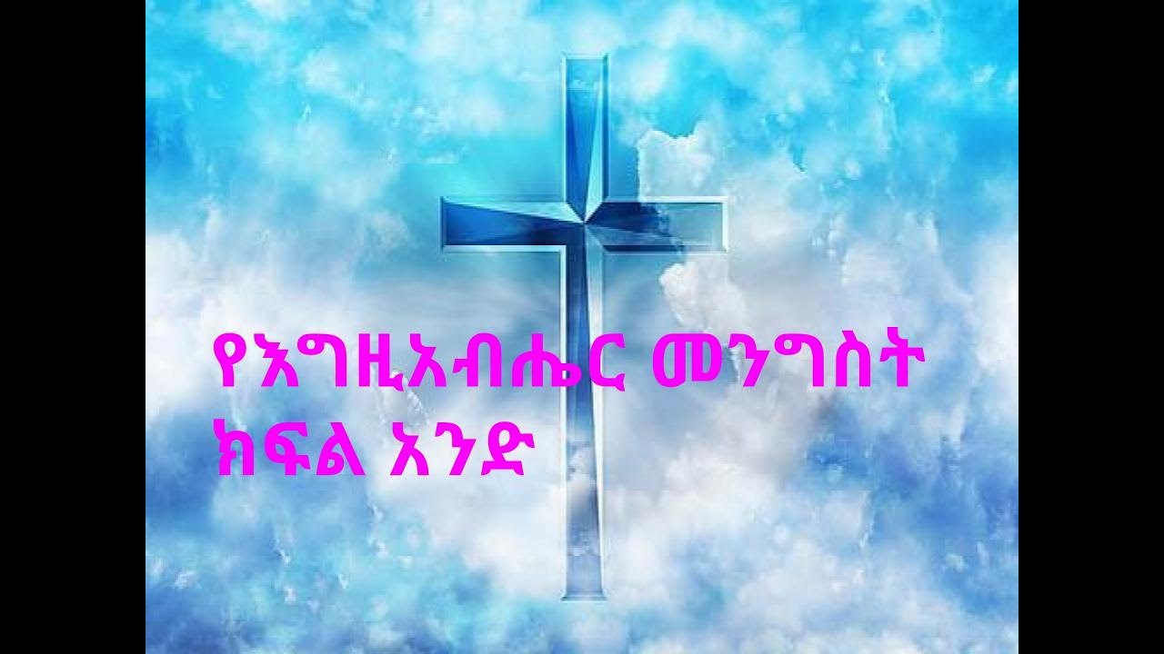 የእግዚአብሔር መንግስት 1 #amharic_sibket #Ethiopian