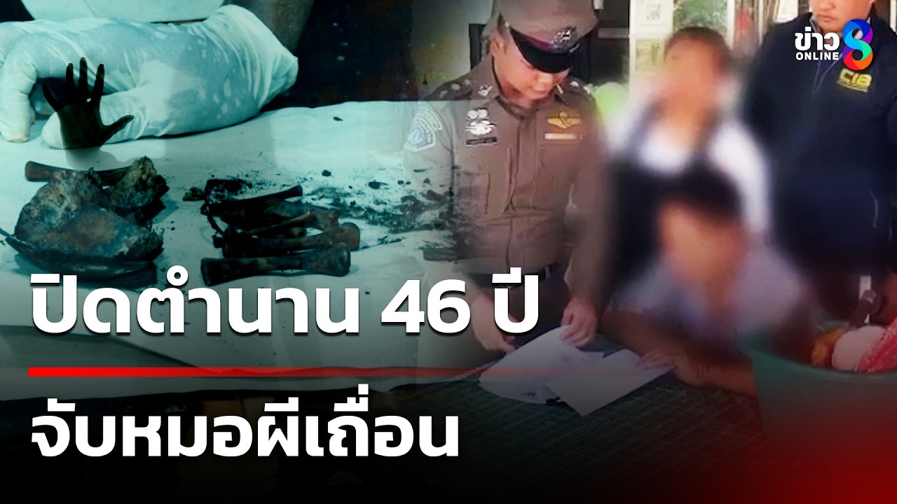 ปิดตำนาน 46 ปี จับหมอผีเถื่อน ลวงอนาจาร-สุสานศพเด็ก | 04 มี.ค. 69 | คุยข่าวเช้าช่อง8