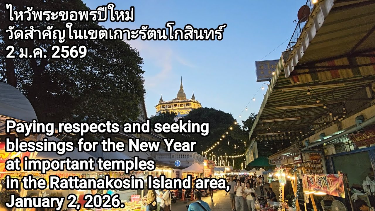 ไหว้พระขอพรปีใหม่ วัดสำคัญในเขตเกาะรัตนโกสินทร์ 2 ม.ค. 2569 