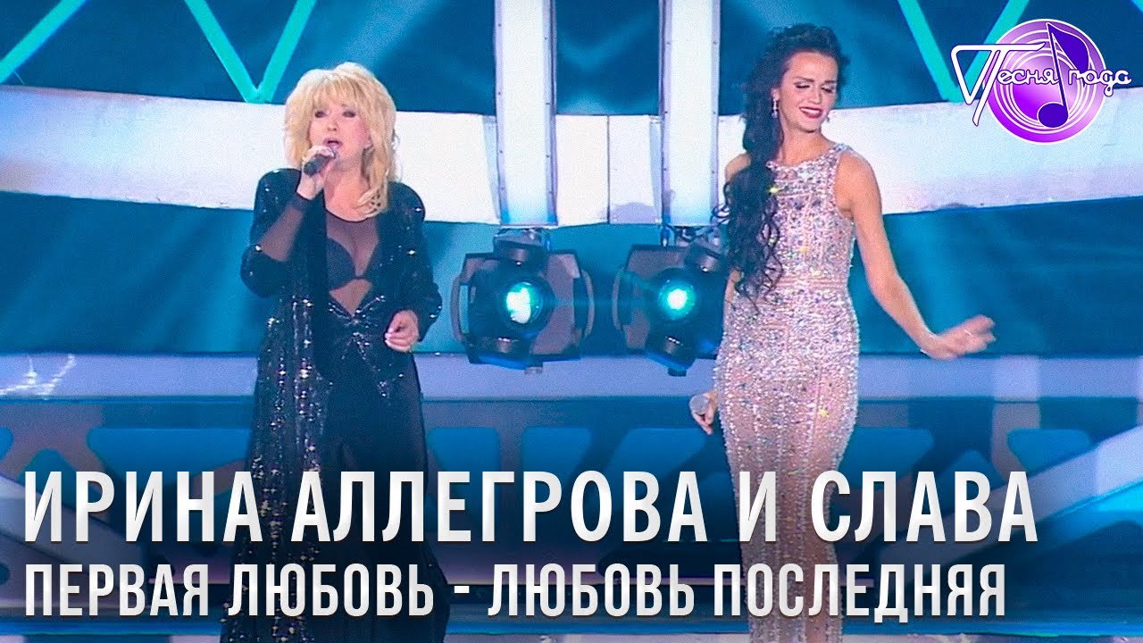 Ирина Аллегрова и Слава - Первая любовь - любовь последняя | Песня года 2014