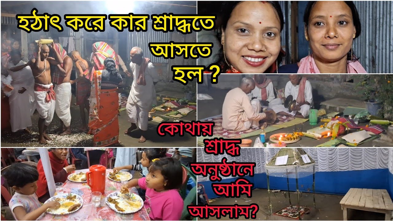 ১৩ দিনের শ্রাদ্ধ ১৮ দিন পর শ্রাদ্ধ অনুষ্ঠান করলো কেন ?কার শ্রাদ্ধ অনুষ্ঠানে গিয়েছিলাম ? 