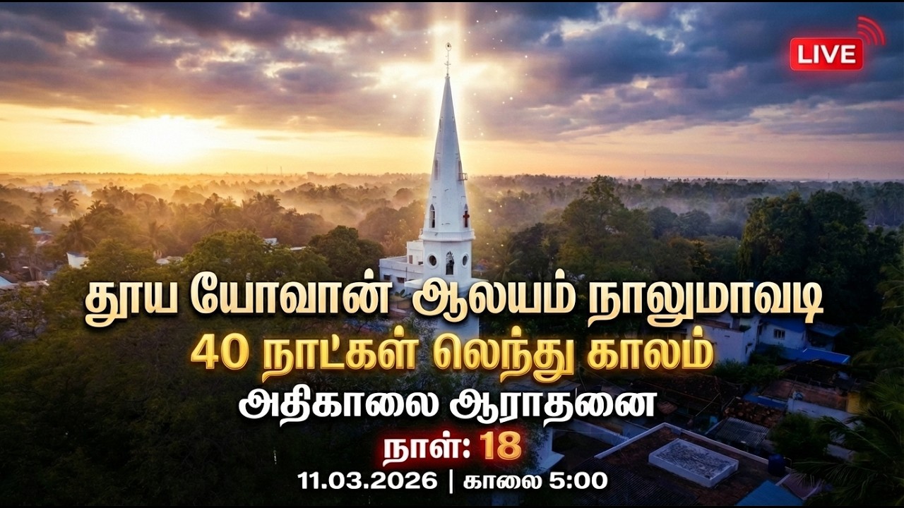 LIVE🔴| CSI. St. John's Church Nalumavadi 40 நாட்கள் லெந்து கால அதிகாலை ஆராதனை- Day 18 - 11.03.2026