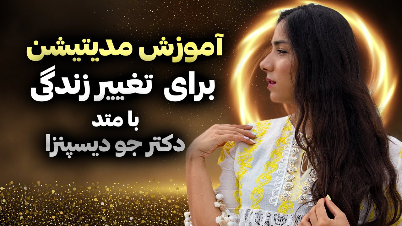 تغییر زندگی با مدیتیشن دکتر جو دیسپنزا  | فعال کردن غده پینه آل| آموزش مدیتیشن برای مبتدیان
