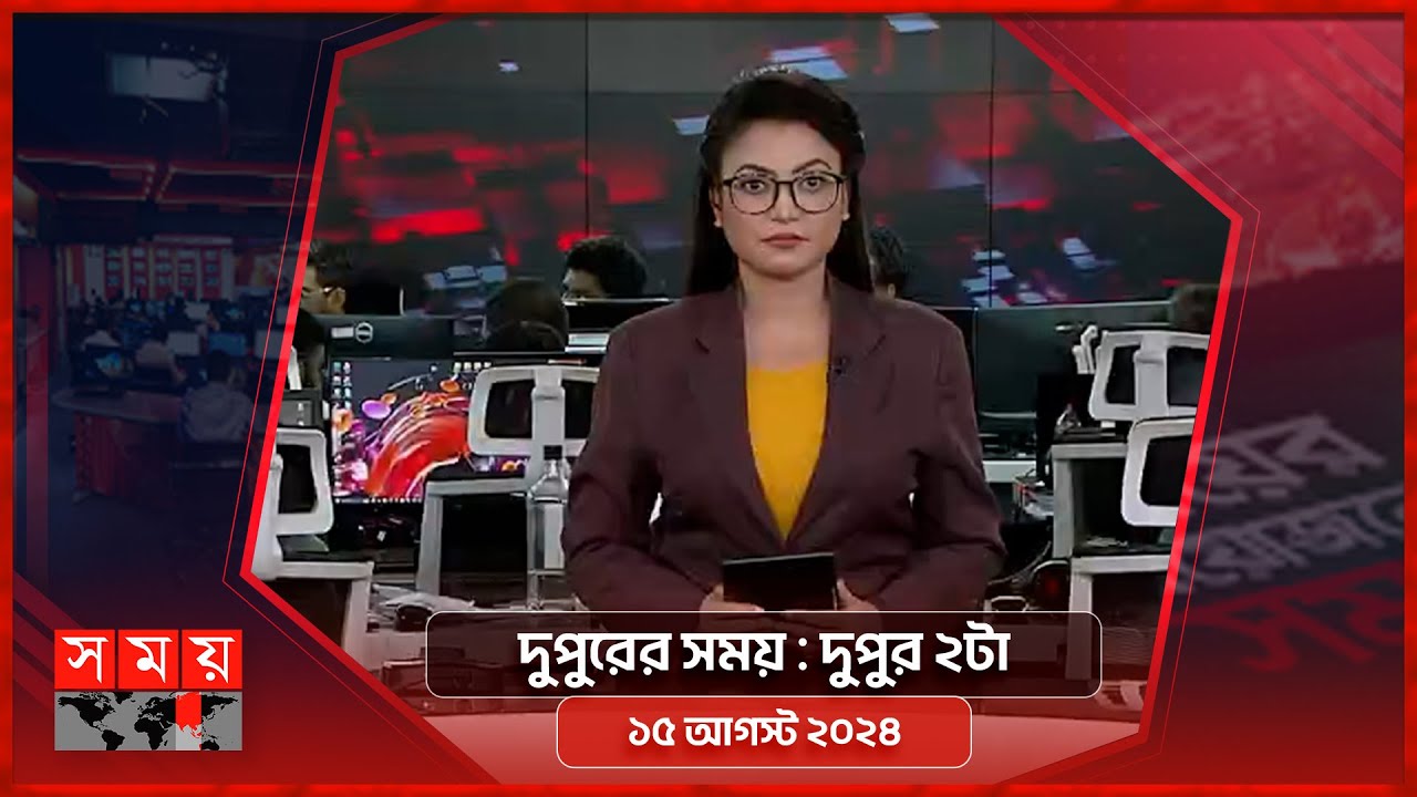 দুপুরের সময় | দুপুর ২টা | ১৫ আগস্ট ২০২৪ | Somoy TV Bulletin 2pm | Latest Bangladeshi News