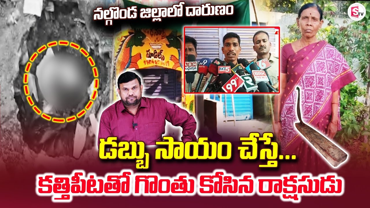 క*త్తిపీటతో గొం*తు కో*సి ఇంటి వెనుక పాతిపెట్టి | Nalgonda Incident | Latest | SumanTV Tirumal