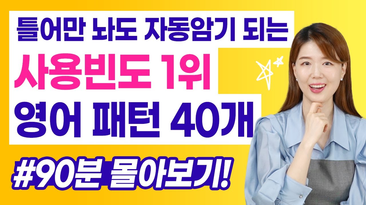 [틀어만 놓으세요] 사용빈도 1위 영어 패턴 40개가 저절로 암기됩니다!