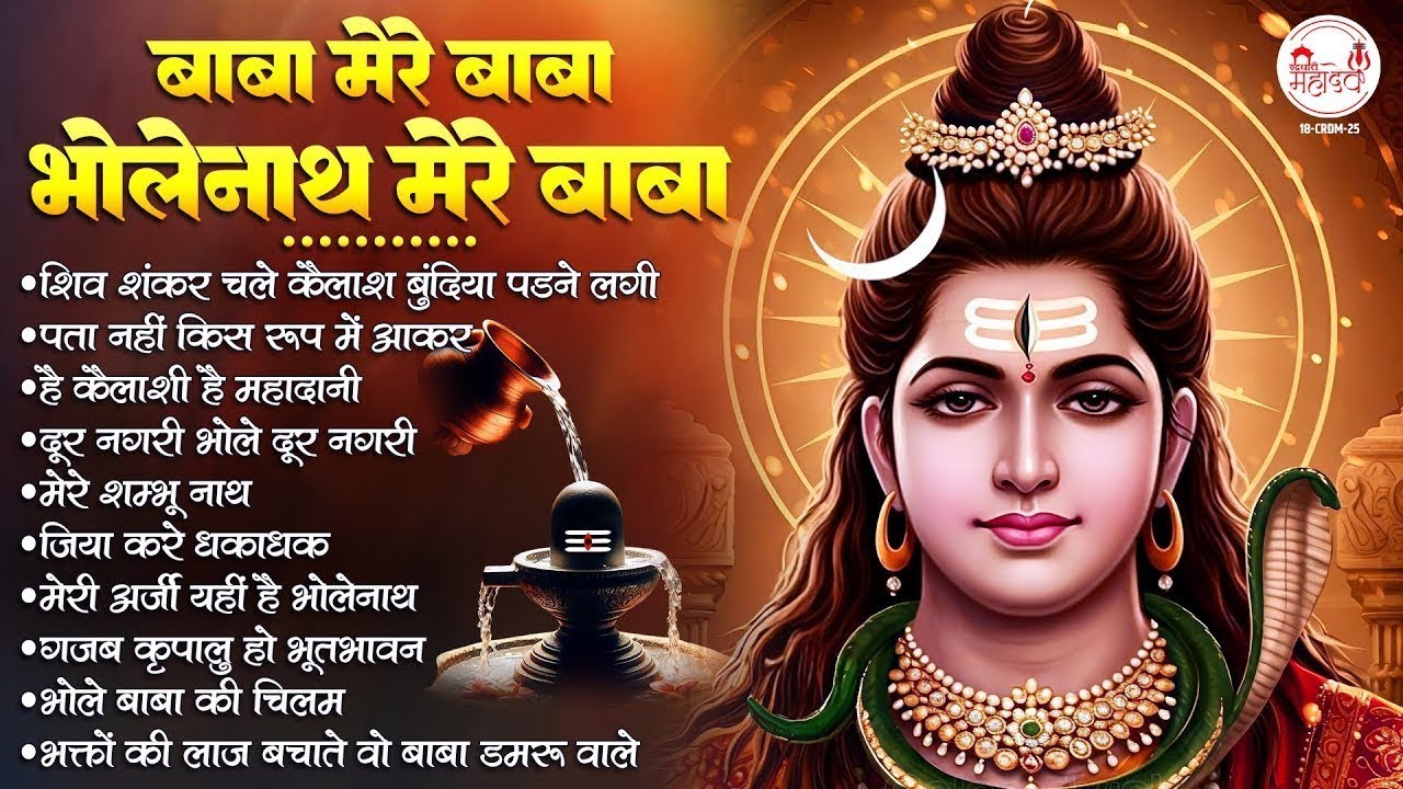 शिव जी के सबसे प्यारे भजन | Shiv Bhajan | महादेव जी के भजन | Bhole Baba Ke Bhajan | शिव जी के भजन