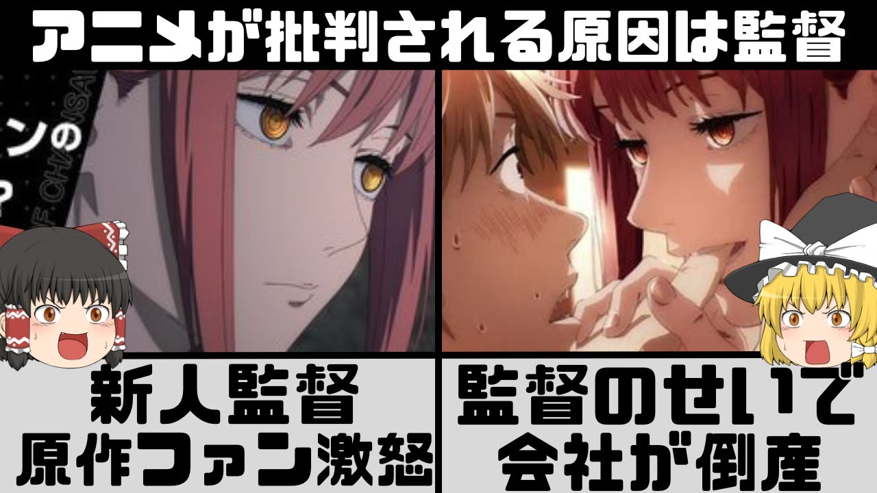 【チェンソーマン】円盤売り上げの結果 監督変更 2期決定!?ファンの反感を買いすぎて監督変更講義が勃発 何が炎上しているのか【ゆっくり解説】