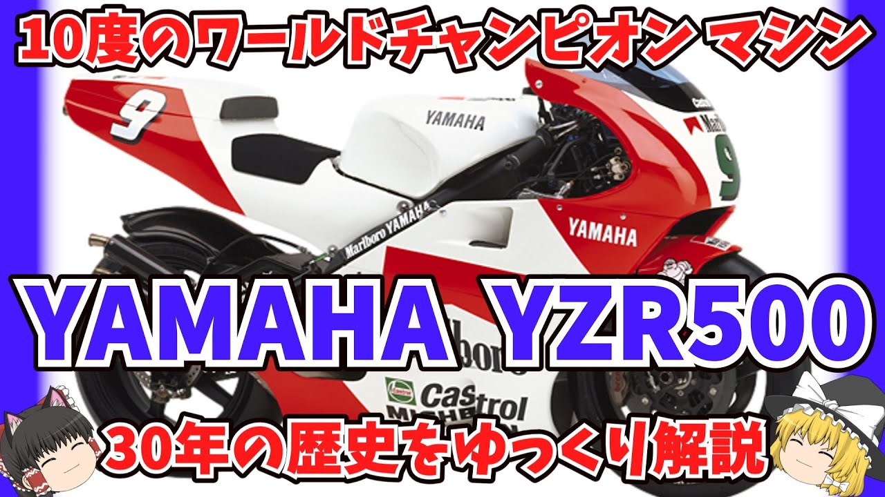 WGP GP500のファクトリーマシン ヤマハ YZR500の歴史をゆっくり解説【ゆっくりバイク解説】
