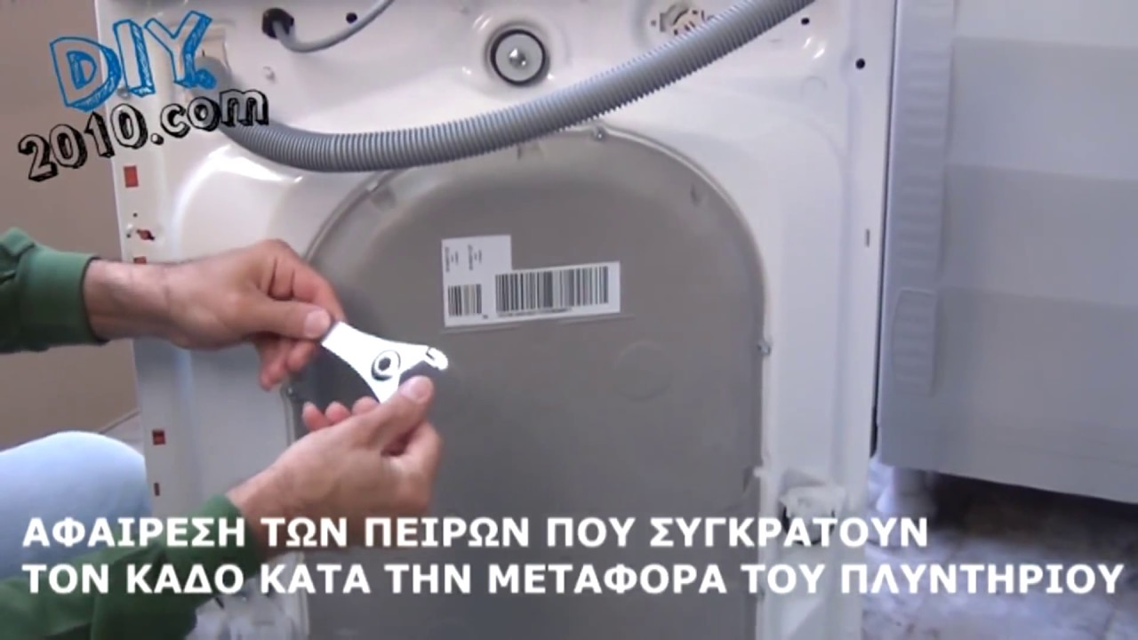 ΕΓΚΑΤΑΣΤΑΣΗ ΣΥΝΔΕΣΗ ΠΛΥΝΤΗΡΙΟΥ ΡΟΥΧΩΝ | Τοποθέτηση Σύνδεση Πλυντηρίου Ρούχων | Αποχέτευση Πλυντηρίου