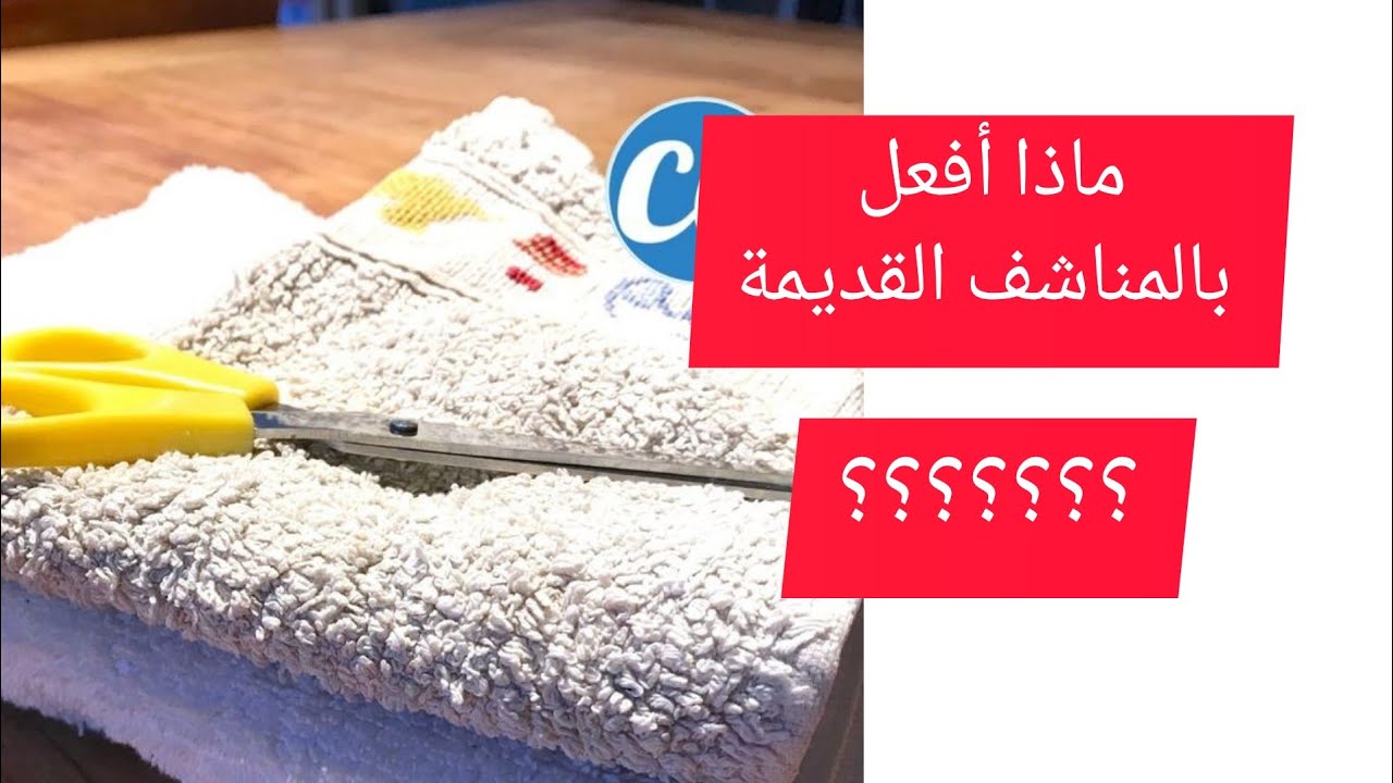اعادة تدوير المناشف القديمة فكرة رائعة تصلح لمشروع بدون راس مال ادخلوا نشوفو