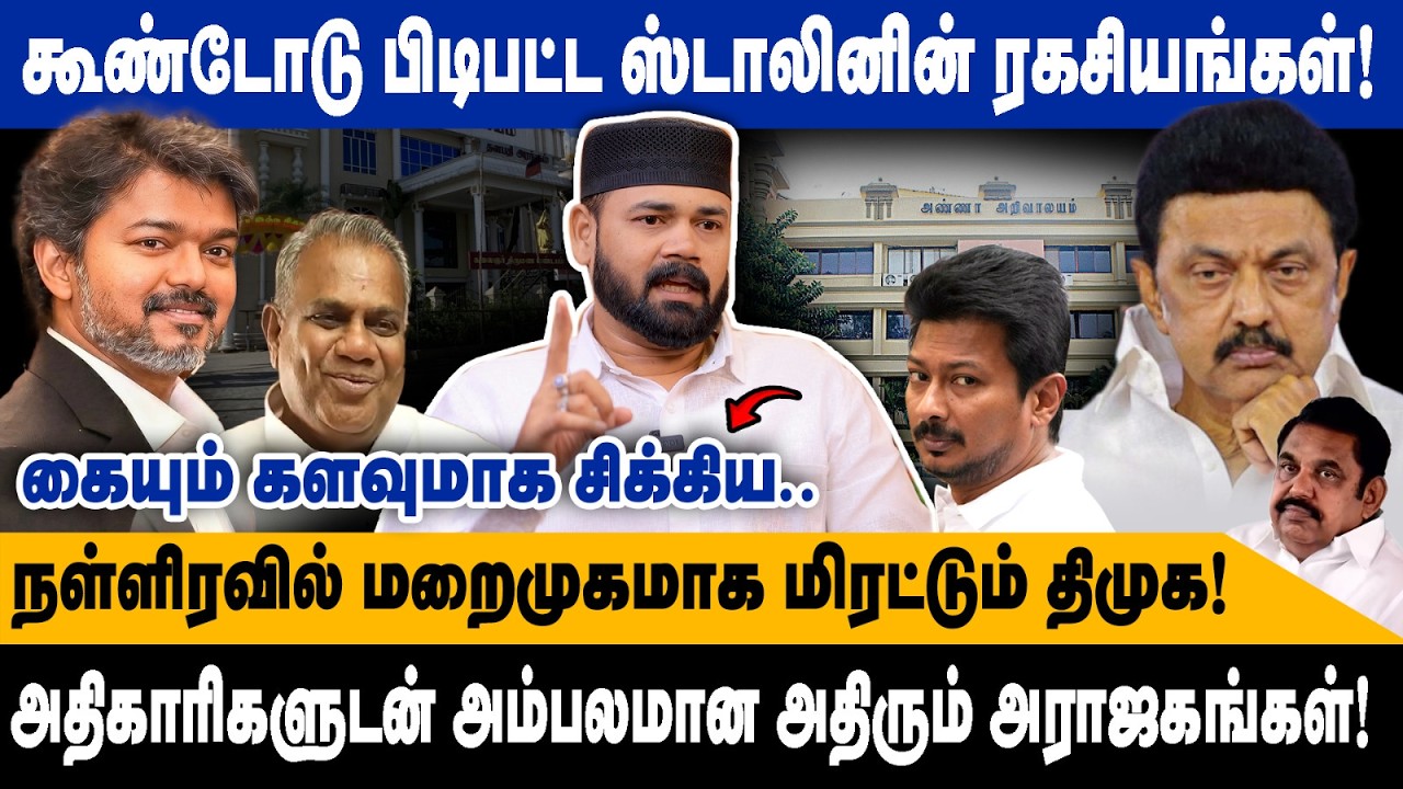 கூண்டோடு பிடிபட்ட ஸ்டாலினின் ரகசியங்கள்! | நள்ளிரவில் மறைமுகமாக மிரட்டும் திமுக! | ibrahim interview