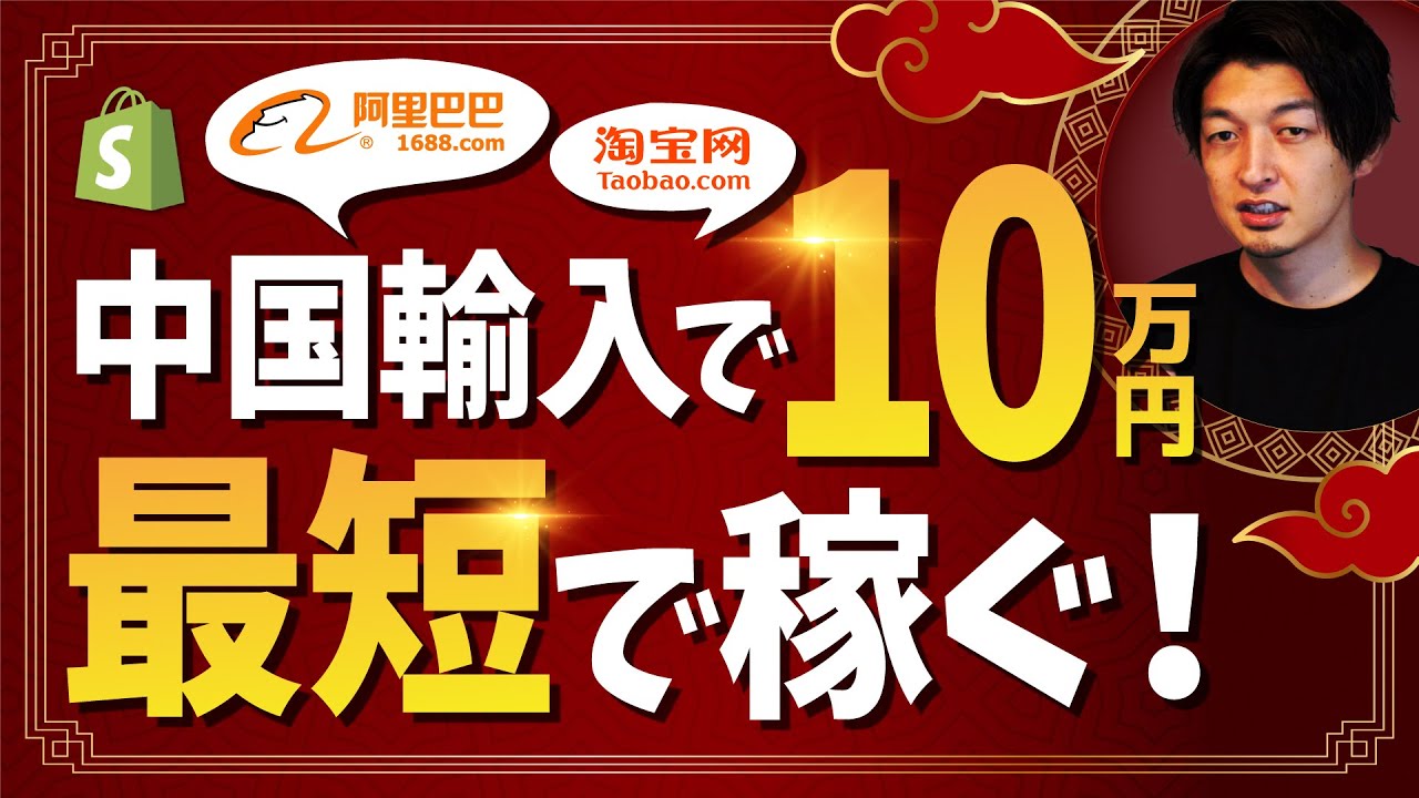 中国輸入で月に10万円を最短で稼ぐ方法【Shopify初心者】