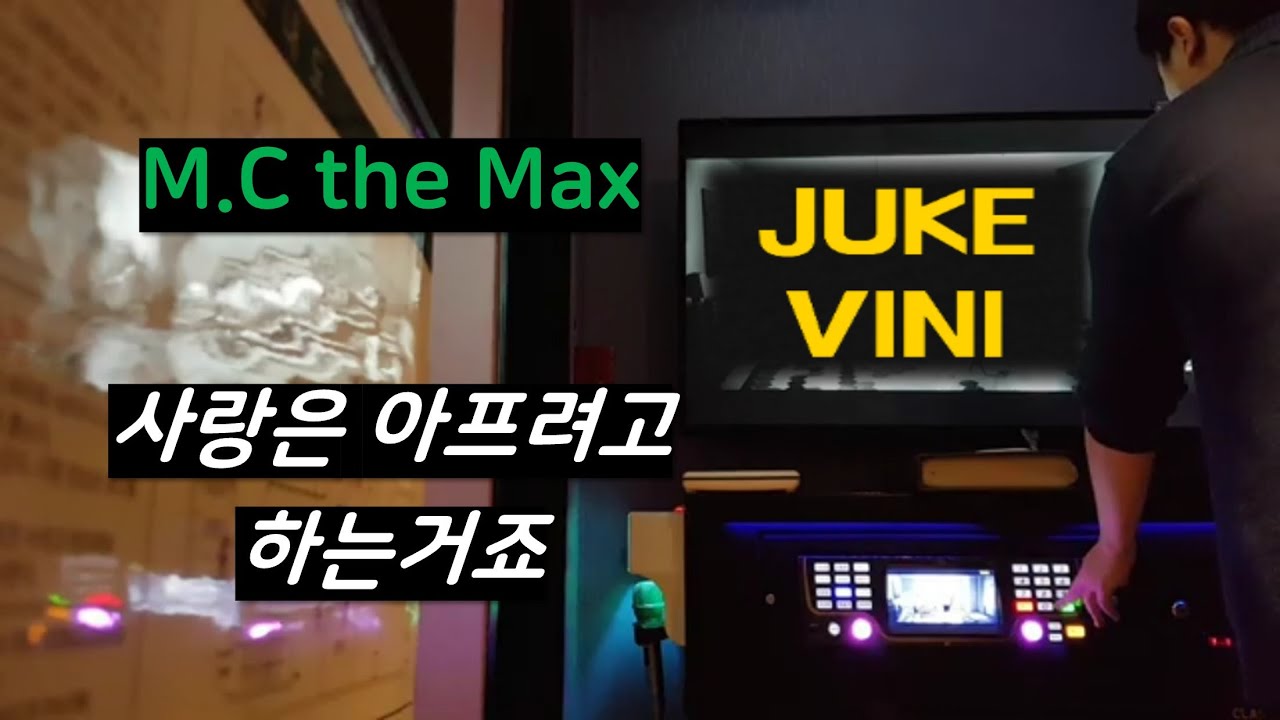 [노래방 라이브]M.C the MAX(엠씨더맥스)-사랑은 아프려고 하는 거죠[일반인]