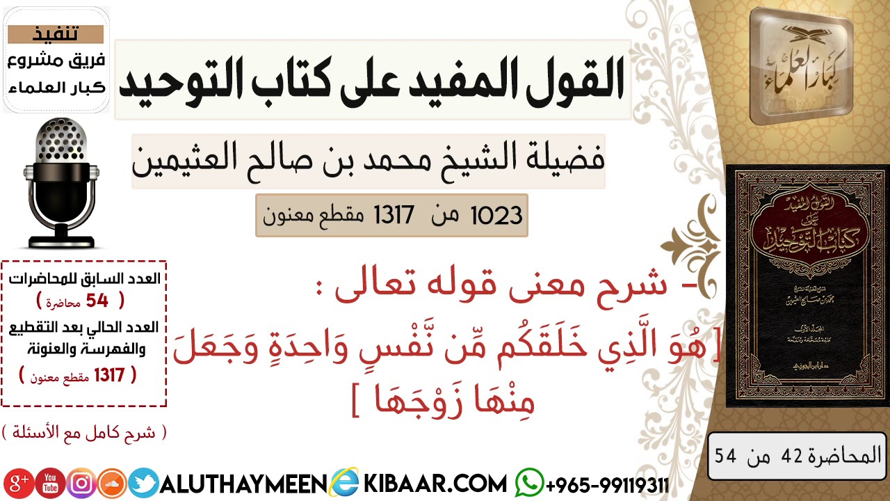 1023- شرح قوله تعالى هو الذي خلقكم من نفس واحدة و جعل منها زوجها /كتاب التوحيد📕/ابن عثيمين