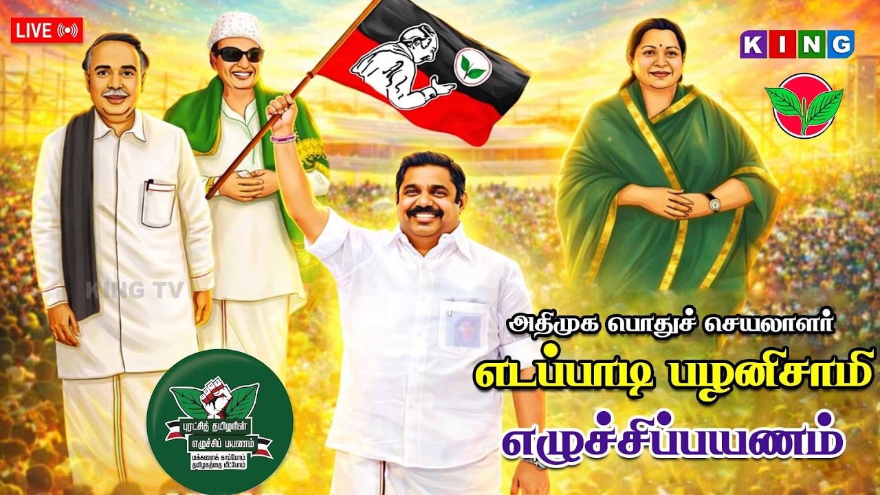 🔴LIVE: மாண்புமிகு கழகப் பொதுச் செயலாளர் புரட்சித்தமிழர் எடப்பாடி K பழனிச்சாமி அவர்கள்