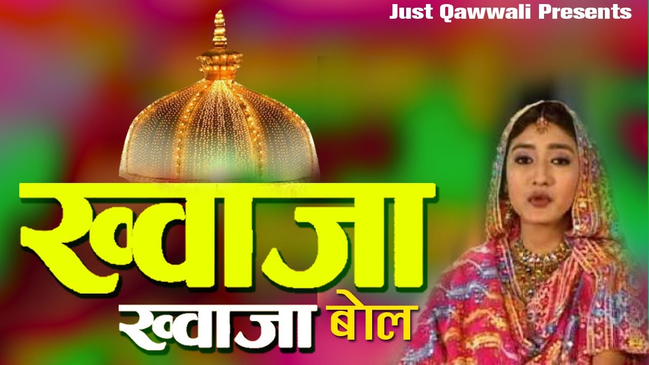 Hit Islamic Qawwali 2020 | ख्वाजा ख्वाजा बोल | Khawaja Khawaja Bol |  Anuja | Just Qawwali