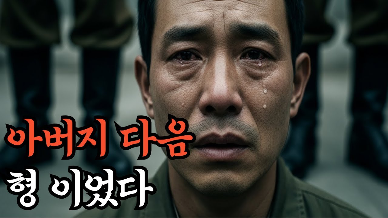 아버지 다음, 형이었다 | 그날 밤 다시 불린 이름