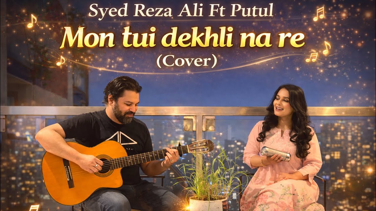 Syed Reza Ali | SRA | Putul | Mon Tui Dekhli Na Re | Bangla Cover song | 2026 |