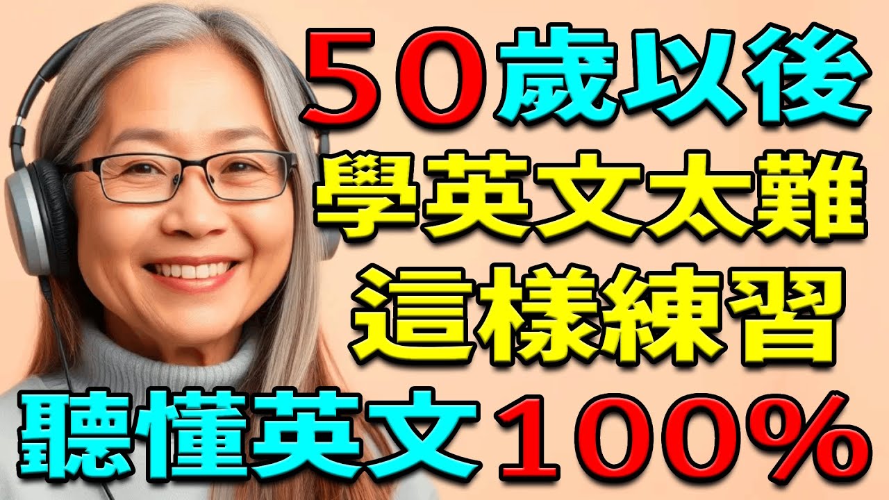 【零基础学英语】50歲以後學英文太難嗎？這樣練習英語，聽懂100%英文 | 英文聽力練習 | 從零開始學英文 | 从零开始学英语 | 学英语从零开始
