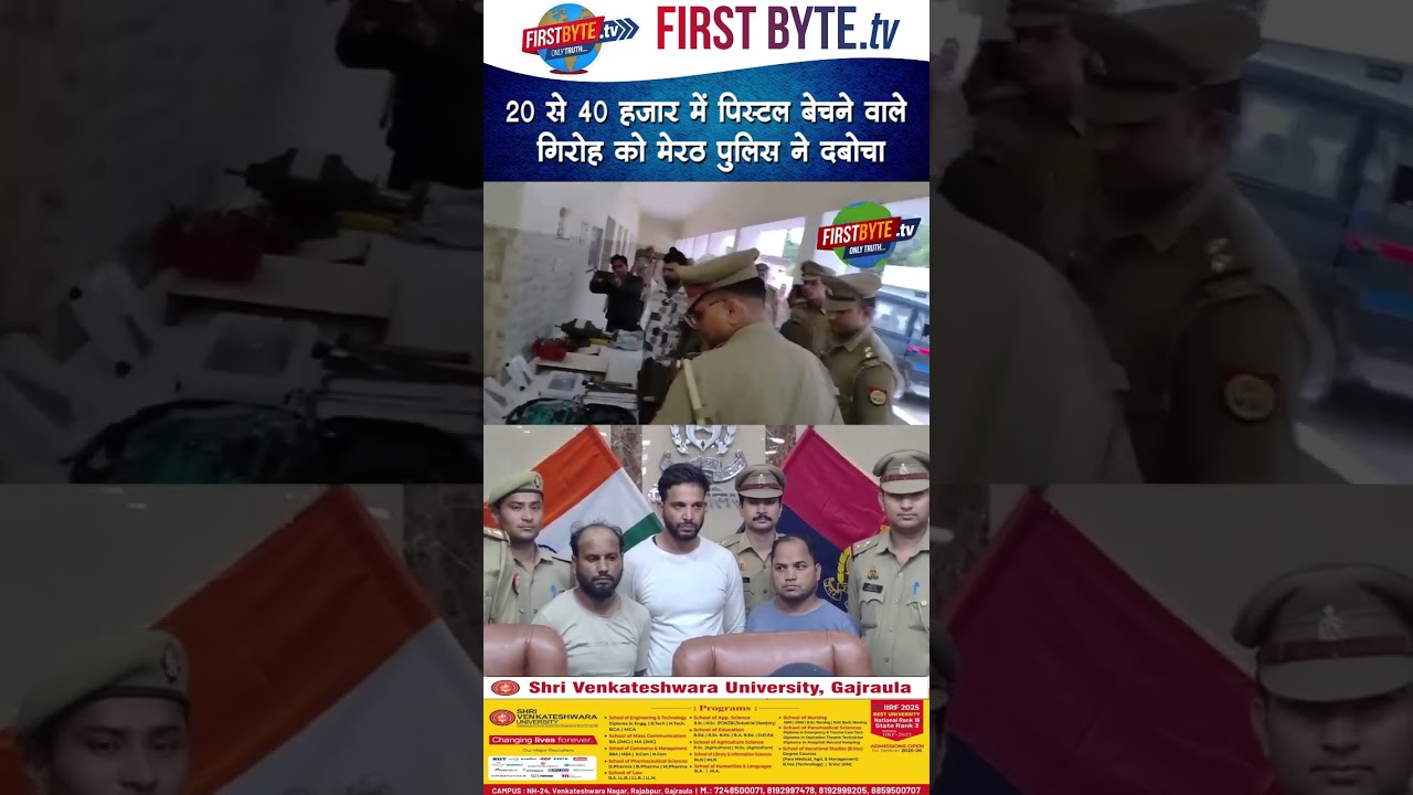 20 से 40 हजार में पिस्टल बेचने वाले गिरोह को मेरठ पुलिस ने दबोचा #meerut #crime